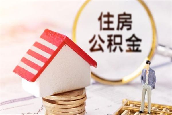 孝昌辞职了住房公积金怎么领取（辞职了住房公积金怎么取出来）