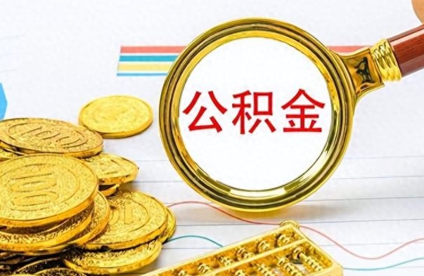 孝昌在职公积金里面的钱可以取来吗（在职公积金能不能取出来）